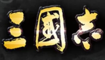 【募集】三国志の最大の謎って何？