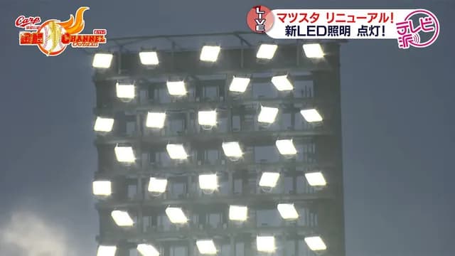 マツダスタジアムが『LED照明の光の演出』を起動してないのは何か理由があるのか？