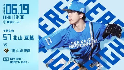 北山亘基 6月19日の巨人戦 予告先発！ 18:00～