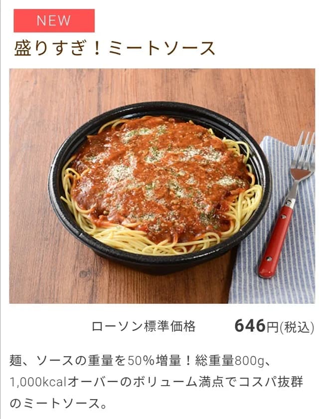 【悲報】ローソンの盛りすぎミートソース「総重量800g」←ウソだとバレる