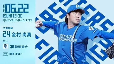 金村尚真 6月22日の中日戦 予告先発! 13:30~
