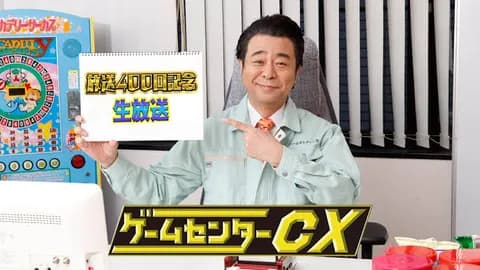 有野晋哉(73)「ゲームセンターCX！！！！！」
