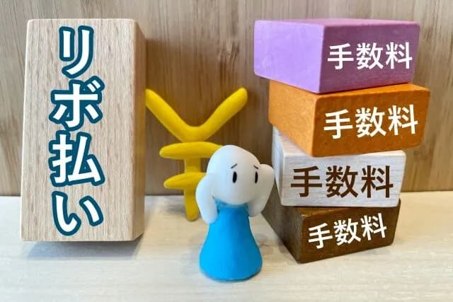 リボ払いが百万ある