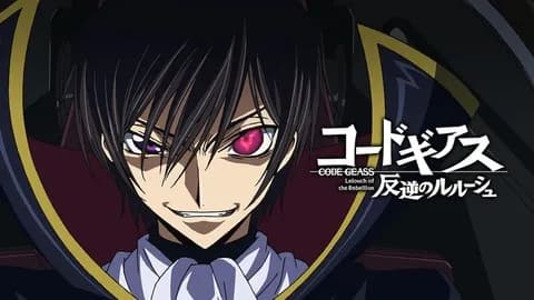 コードギアスっておもろい？
