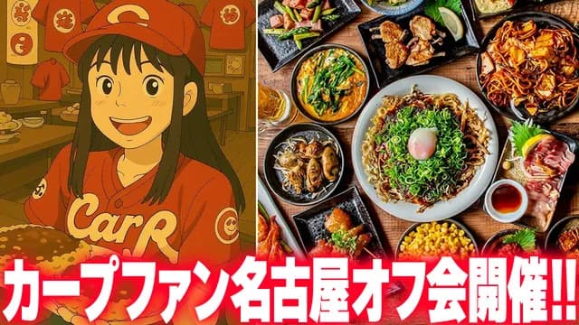 カープファン『名古屋オフ会』開催決定！広島風お好み焼きの名店「じゃけん名古屋」全面協力【7/12(土)18時～】