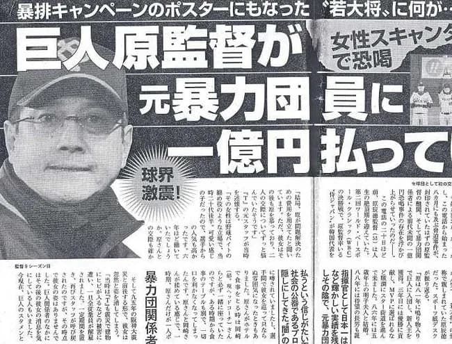 原辰徳「女性関係のトラブルで暴力団に1億円払いました」←コイツが許された理由ｗｗｗ