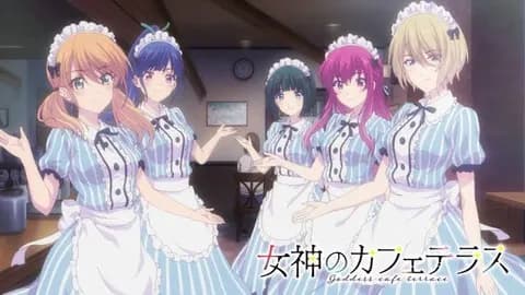 女神のカフェテラスのアニメ全部見た