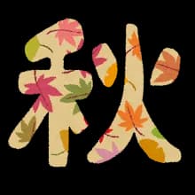 【悲報】秋「もしかしてオレだけ名曲なくね？」春夏冬「あ…あるよ」