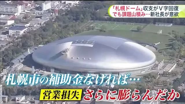【真の黒字化へ】札幌ドーム営業損益は約5600万円の赤字　新社長『攻めの営業』で立て直し→”補助金頼り”の脱却図る
