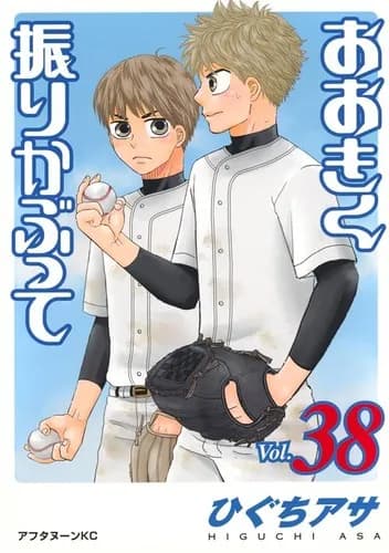 【朗報】人気野球漫画「おおきく振りかぶって」、連載21年38巻にてついに高校1年から2年に進級する