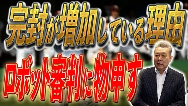江川卓氏「投高打低」のプロ野球に「リリーフがそろってないチームは勝てない時代になってきている」