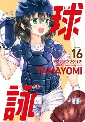 野球漫画、主人公のインフレがすごいことになるｗｗｗ