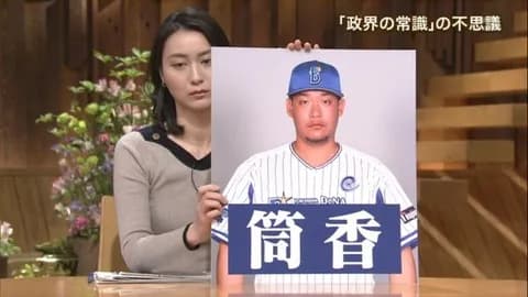 「筒香のアレ」←何思い浮かべた?