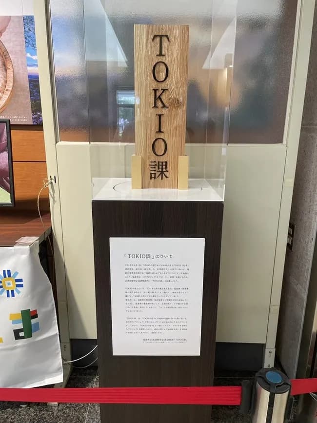 【悲報】福島県庁さん、悲鳴「助けて！『TOKIO課』どうしたらいいの？！」
