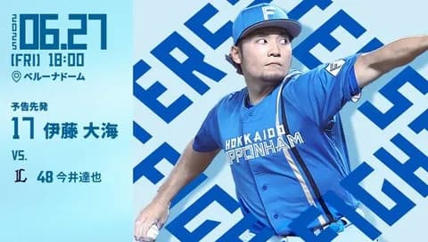伊藤大海 6月27日の西武戦 予告先発！ 18:00～