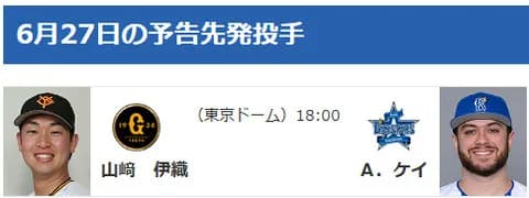 【公示】DeNA登録・抹消なし　明日の予告先発 （G-DB）山﨑伊織×ケイ