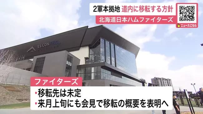 道内への二軍移転なんてデメリットの方が大きい気がするんだけどどうなんだろ