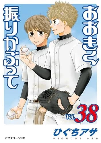 【朗報】人気野球漫画「おおきく振りかぶって」、連載21年38巻にてついに高校1年から2年に進級する