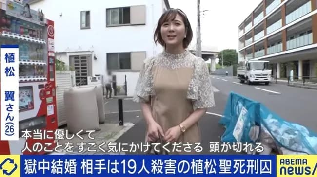 植松聖、獄中結婚していた