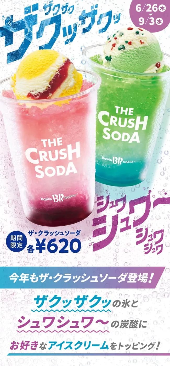 【画像】サーティワンより「ザ・クラッシュソーダ」発売ｷﾀ━━━━(ﾟ∀ﾟ)━━━━!!