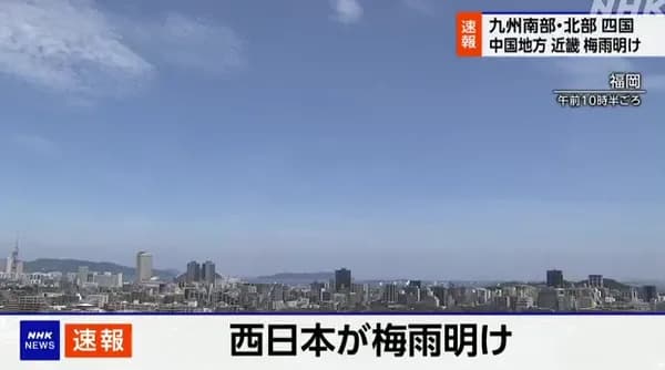 西日本、梅雨明け