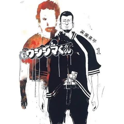 闇金ウシジマくんで覚えてる台詞