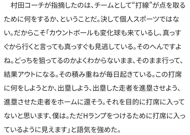 De村田コーチ、過激発言…「目的を持って打席に入ってない。ただHランプを点ける為に入っている」