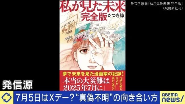 地震予知の人「7月5日は何かが起きる日ではない」