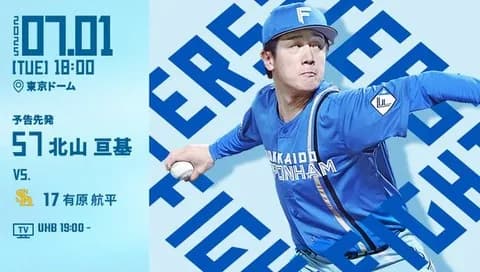 北山亘基 7月1日のソフトバンク戦 予告先発！ 18:00～