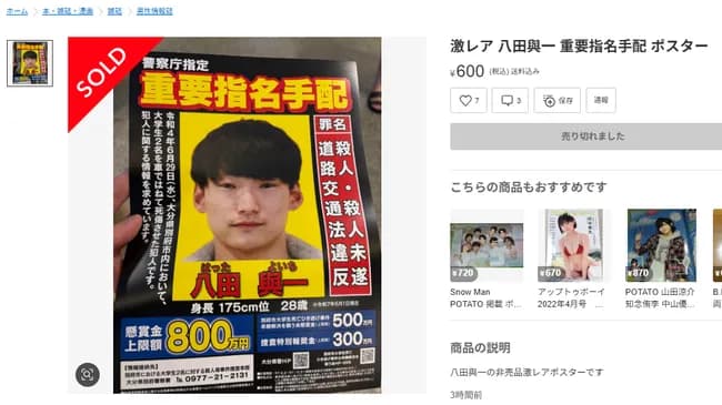 【画像】警察が配った八田與一のビラ、メルカリに登場☆
