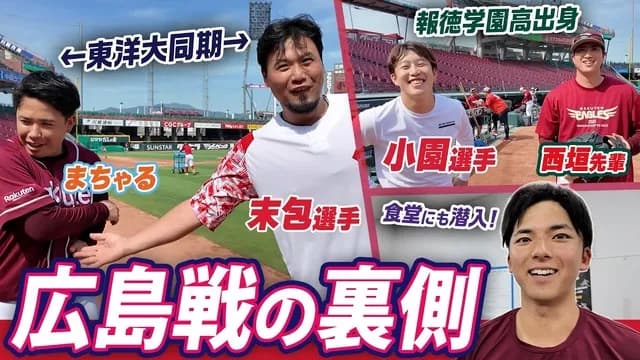 カープ末包＆小園が楽天藤井＆西垣と交流！楽天がカープファンも喜ぶ公式動画をUPする好プレー