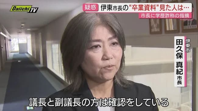 【悲報】学歴詐称疑惑の伊東市長、証明書を1枚見せればいいのに何故か頑なに出さない