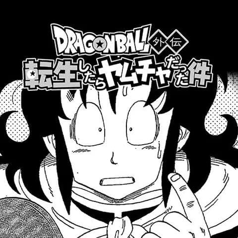 ドラゴンボールのキャラに転生出来るとしたら誰になりたい？