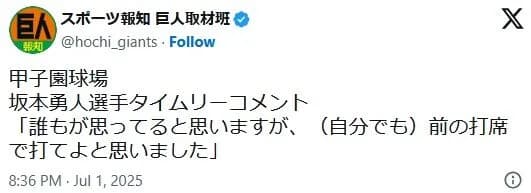 巨人・坂本「誰もが思ってると思いますが、（自分でも）前の打席で打てよと思いました」