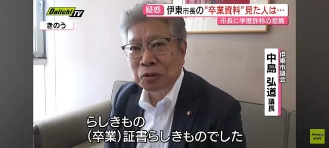 市議「卒業証書見せて」　伊東市長「…」