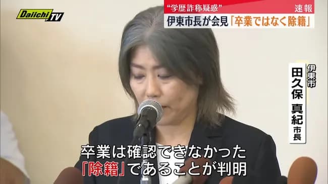 伊東市市長「卒業したと思ってたけど除籍されてたみたいw」←これで逃げ切れるの？