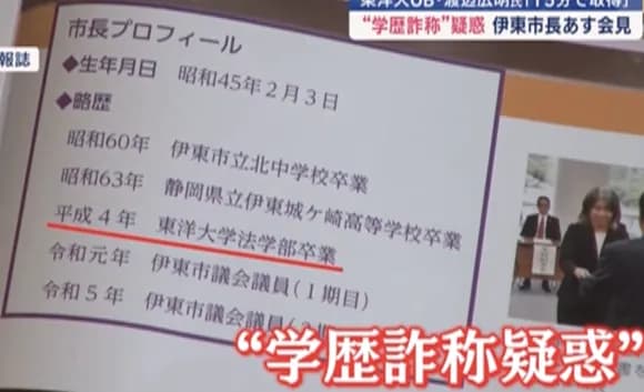 【悲報】伊東市市長「私みたいに数十年前に卒業した人間は証明書発行に時間が掛かるの！」東洋大学「！？」