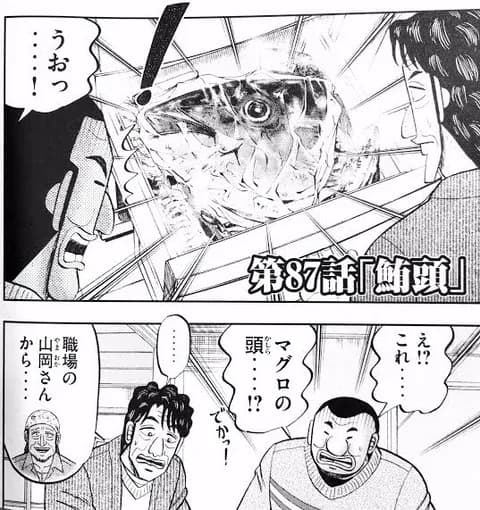 1日外出録ハンチョウで一番おいしそうな食べ物、「マグロの頭」に決まる