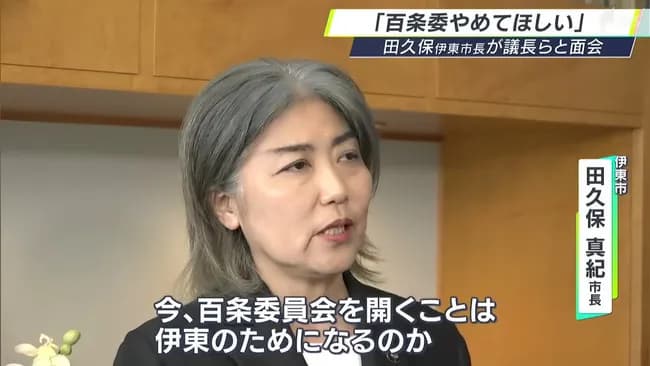 学歴詐称疑惑女市長「百条委員会やめて」