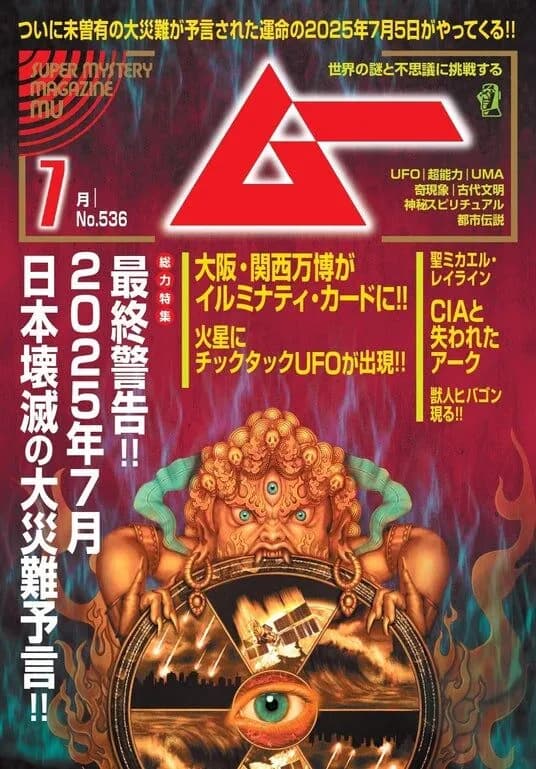 【緊急】月刊ムー「7月5日、人類は滅亡する！来月号は7月9日発売！」