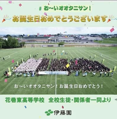 【2025年7月5日】「お～い大谷さん誕生日おめでとう！」母校・花巻東の後輩からの祝福メッセージを伊藤園が公開　５日に３１歳