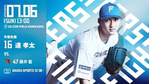 達孝太 7月6日の楽天戦 予告先発！ 13:00～