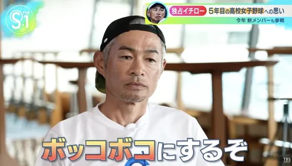 イチローさん、今年も女子高生相手に試合「ボッコボコにするぞ！」