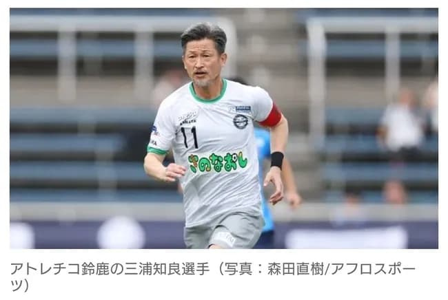 【サッカー】カズ・三浦知良、JFL最年長出場記録を58歳130日に更新！　前半で退きゴールならず　『プロ40周年特別記念試合』で今季初先発