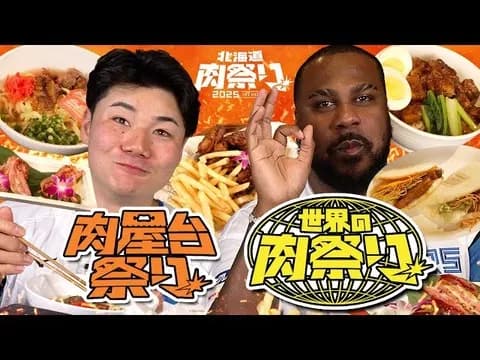大好評企画第2弾！清宮幸太郎＆レイエスが【大食いに挑戦！】屋台・世界の肉料理を食べ尽くす！？