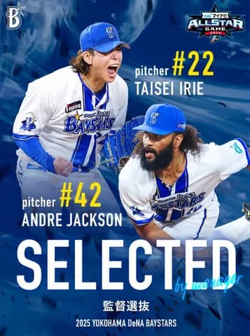 DeNA入江大生＆ジャクソンが監督選抜で球宴初選出！
