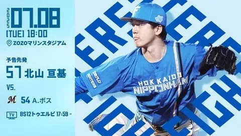 北山亘基 7月8日のロッテ戦 予告先発！ 18:00～
