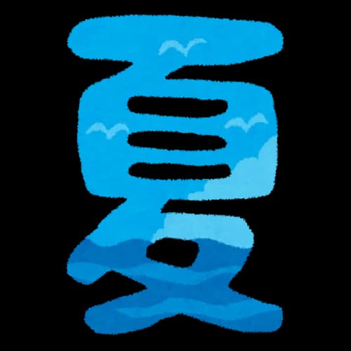 【悲報】日本、無事1年の半分が夏になるｗｗｗｗｗｗ