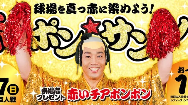 カープ『赤ポン☆サンバ』開催！27日巨人戦で『赤いチアポンポン』を来場者全員にプレゼント！