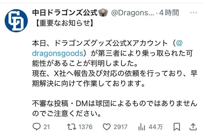 【悲報】中日ドラゴンズ、Xにて緊急声明を発表
